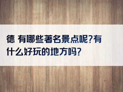 德興有哪些著名景点呢？有什么好玩的地方吗？