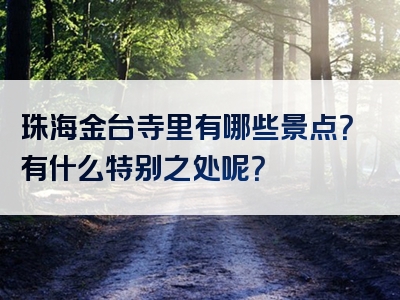 珠海金台寺里有哪些景点？有什么特别之处呢？