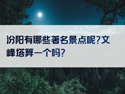 汾阳有哪些著名景点呢？文峰塔算一个吗？
