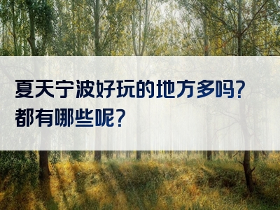 夏天宁波好玩的地方多吗？都有哪些呢？