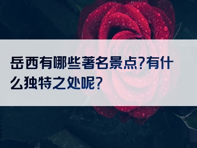 岳西有哪些著名景点？有什么独特之处呢？