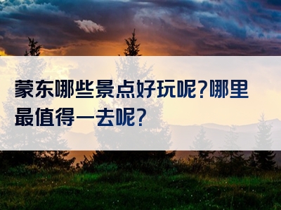 蒙东哪些景点好玩呢？哪里最值得一去呢？