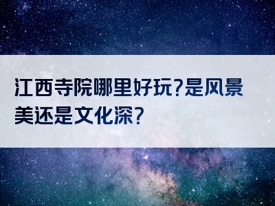 江西寺院哪里好玩？是风景美还是文化深？