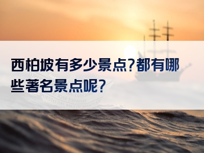 西柏坡有多少景点？都有哪些著名景点呢？