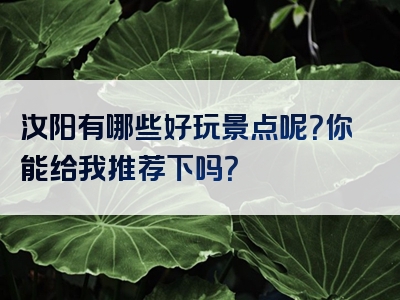 汝阳有哪些好玩景点呢？你能给我推荐下吗？