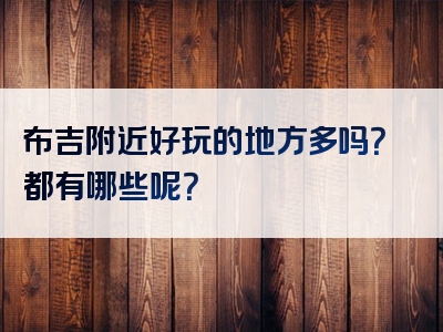 布吉附近好玩的地方多吗？都有哪些呢？