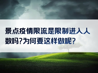 景点疫情限流是限制进入人数吗？为何要这样做呢？