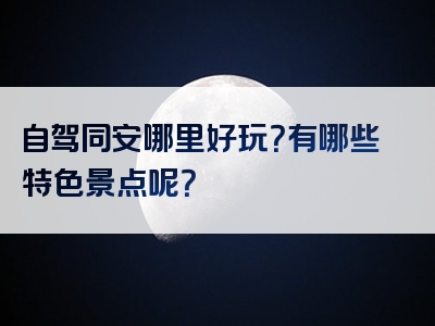 自驾同安哪里好玩？有哪些特色景点呢？