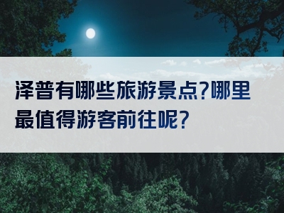 泽普有哪些旅游景点？哪里最值得游客前往呢？