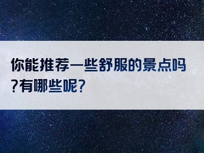 你能推荐一些舒服的景点吗？有哪些呢？