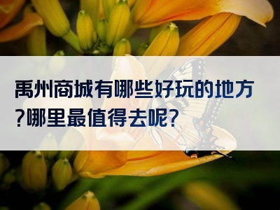 禹州商城有哪些好玩的地方？哪里最值得去呢？