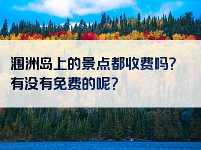 涠洲岛上的景点都收费吗？有没有免费的呢？
