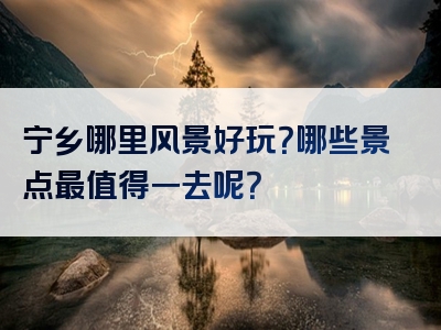 宁乡哪里风景好玩？哪些景点最值得一去呢？