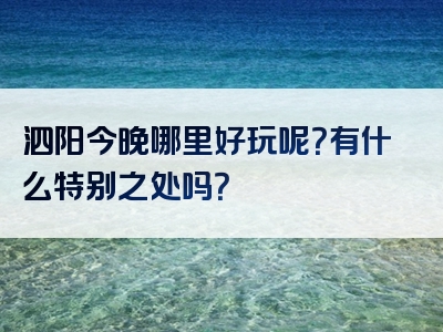 泗阳今晚哪里好玩呢？有什么特别之处吗？
