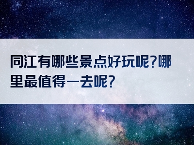 同江有哪些景点好玩呢？哪里最值得一去呢？