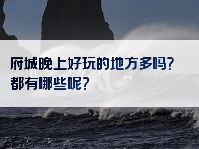 府城晚上好玩的地方多吗？都有哪些呢？