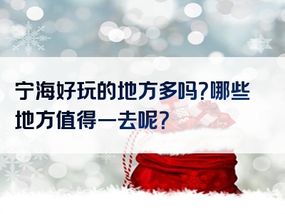 宁海好玩的地方多吗？哪些地方值得一去呢？