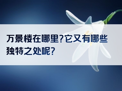 万景楼在哪里？它又有哪些独特之处呢？