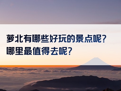萝北有哪些好玩的景点呢？哪里最值得去呢？