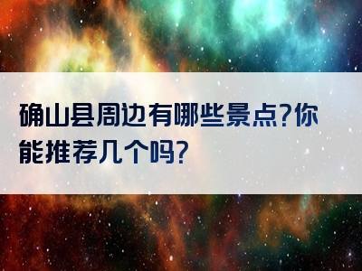 确山县周边有哪些景点？你能推荐几个吗？