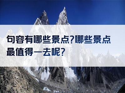句容有哪些景点？哪些景点最值得一去呢？