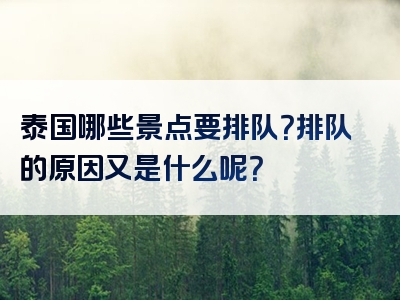 泰国哪些景点要排队？排队的原因又是什么呢？