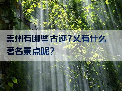 崇州有哪些古迹？又有什么著名景点呢？