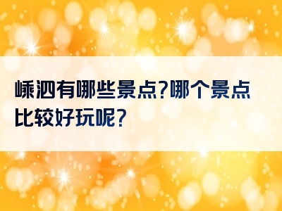 嵊泗有哪些景点？哪个景点比较好玩呢？