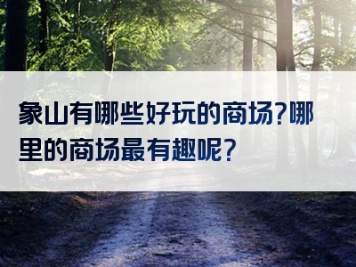 象山有哪些好玩的商场？哪里的商场最有趣呢？