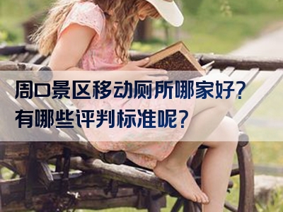 周口景区移动厕所哪家好？有哪些评判标准呢？
