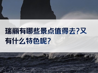 瑞丽有哪些景点值得去？又有什么特色呢？