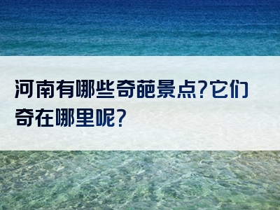 河南有哪些奇葩景点？它们奇在哪里呢？