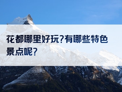 花都哪里好玩？有哪些特色景点呢？