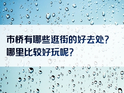 市桥有哪些逛街的好去处？哪里比较好玩呢？