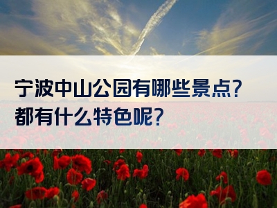 宁波中山公园有哪些景点？都有什么特色呢？