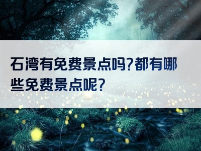 石湾有免费景点吗？都有哪些免费景点呢？