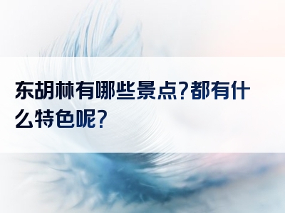 东胡林有哪些景点？都有什么特色呢？