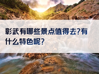 彰武有哪些景点值得去？有什么特色呢？