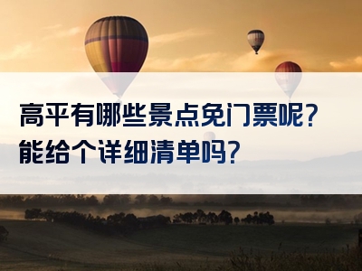 高平有哪些景点免门票呢？能给个详细清单吗？