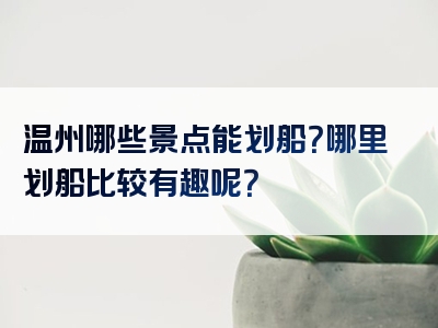 温州哪些景点能划船？哪里划船比较有趣呢？