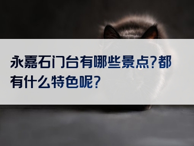 永嘉石门台有哪些景点？都有什么特色呢？