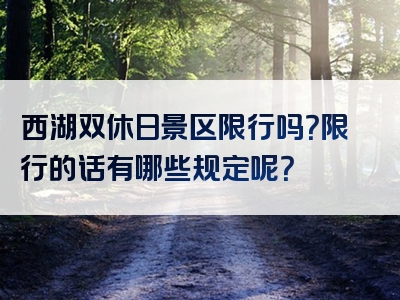 西湖双休日景区限行吗？限行的话有哪些规定呢？