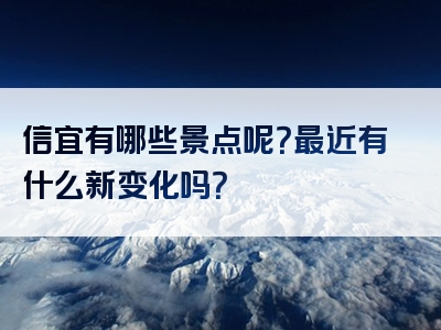 信宜有哪些景点呢？最近有什么新变化吗？