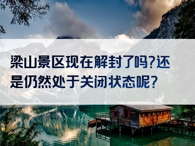 梁山景区现在解封了吗？还是仍然处于关闭状态呢？