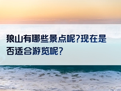 狼山有哪些景点呢？现在是否适合游览呢？