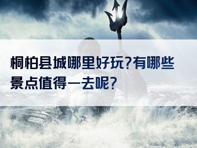 桐柏县城哪里好玩？有哪些景点值得一去呢？