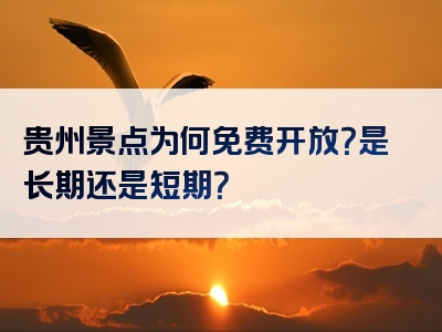 贵州景点为何免费开放？是长期还是短期？