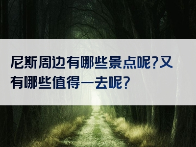 尼斯周边有哪些景点呢？又有哪些值得一去呢？